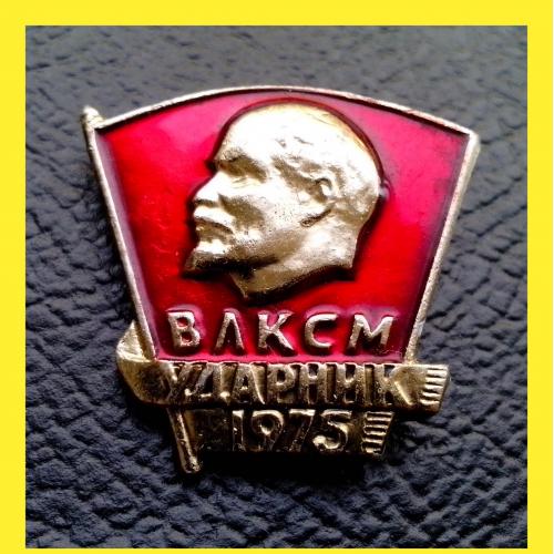 Значок члена  ВЛКСМ   "Ударник - 1975".