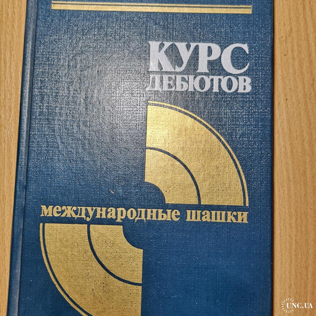 В.П.Агафонов. Курс дебютов. Международные шашки. купить на | Аукціон для  колекціонерів UNC.UA UNC.UA