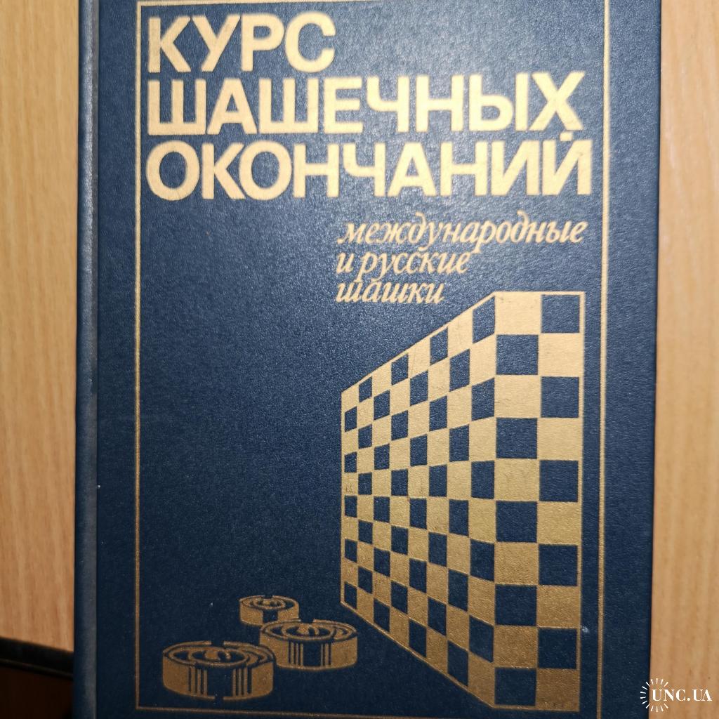 В.Р.Маламед, Ю.П.Барский. Курс шашечных окончаний. Международные и русские  шашки. купить на | Аукціон для колекціонерів UNC.UA UNC.UA