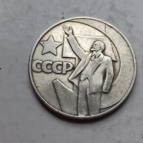 1 рубль 1967 года 50 лет Советской власти.Неплохой сохран!(2)