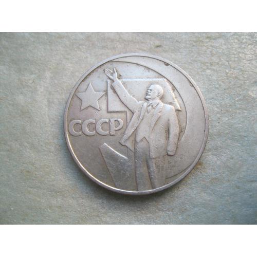 1 рубль 1967 года 50 лет Советской власти. Отличный сохран. (6)