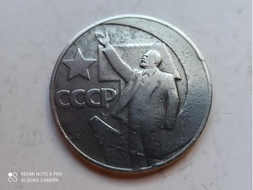 1 рубль 1967 года 50 лет Советской власти 
