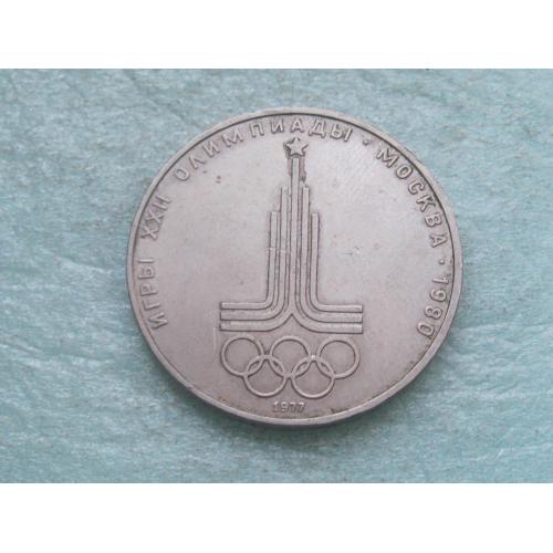 1 рубль 1977 г. Эмблема Олимпийских игр .