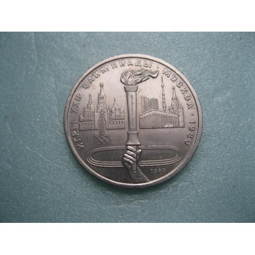 1 рубль 1980 р. Ігри XXII Москва – 1980 Олімпійський факел.Стан!!!