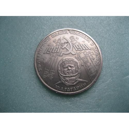 1 рубль 1981 года 20 лет первого полета человека в космос