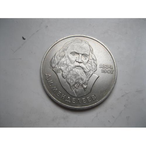 1 рубль 1984 года 150-летие со дня рождения русского химика Д.И.Менделеева.(2)