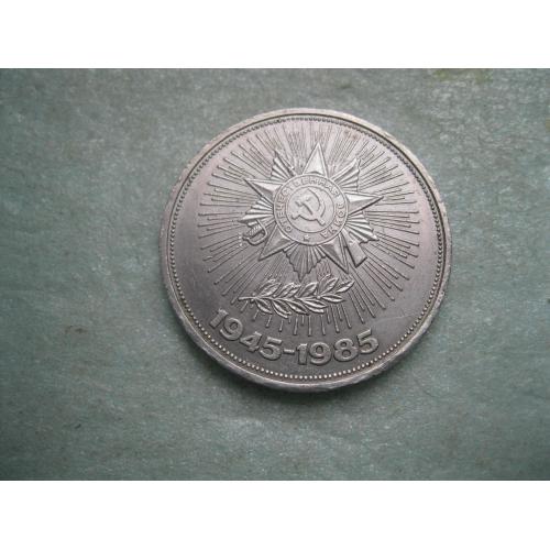 1 рубль 1985 года 40 лет победы над Германией