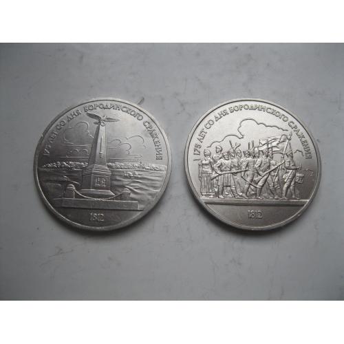 1 рубль 1987 года 175 лет со дня Бородино (2 штуки) Состояние !