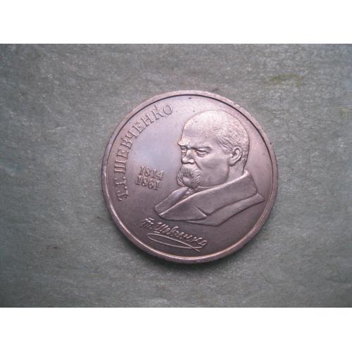 1 рубль 1989 г. 175 лет со дня рождения Т.Г. Шевченко