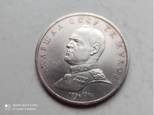 1 рубль 1990 года Памятная монета с изображением маршала Советского Союза Г.К.Жукова