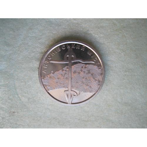 10 гривень 2023 Антонівський міст Збройні сил України 