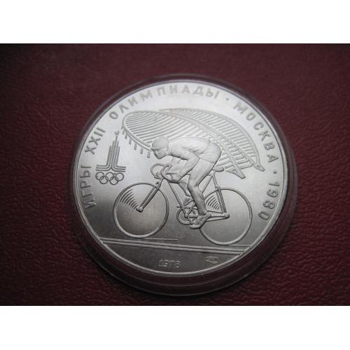 10 рублей 1978 «Олимпиада-80 велосипед»,