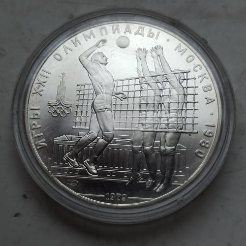10 рублей 1979 «Олимпиада-80 волейбол», .. Серебро