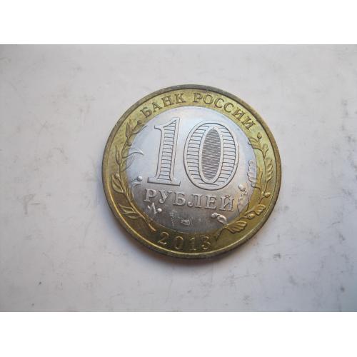 10 рублей 2013 год Россия Республика Дагестан.СПМД