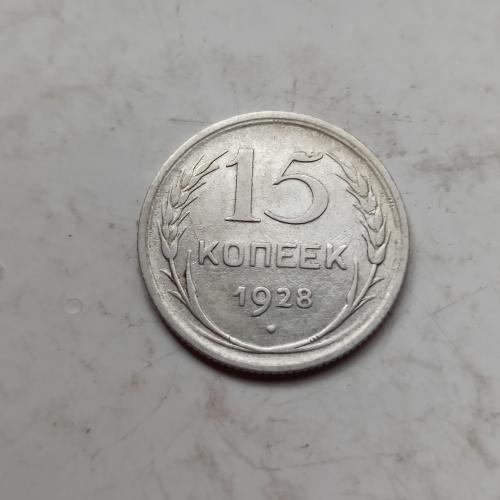 15 копеек СССР 1928 г.Состояние! 