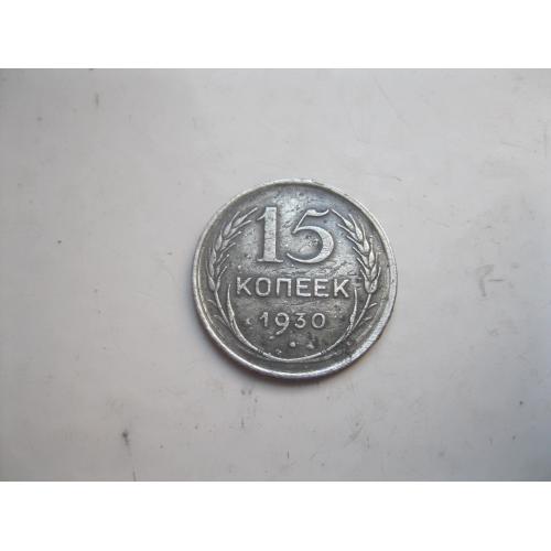 15 копеек СССР 1930 г.