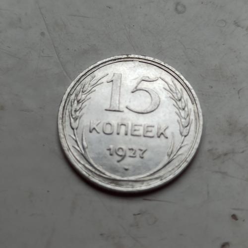 15копеек СССР 1927 г.Состояние!
