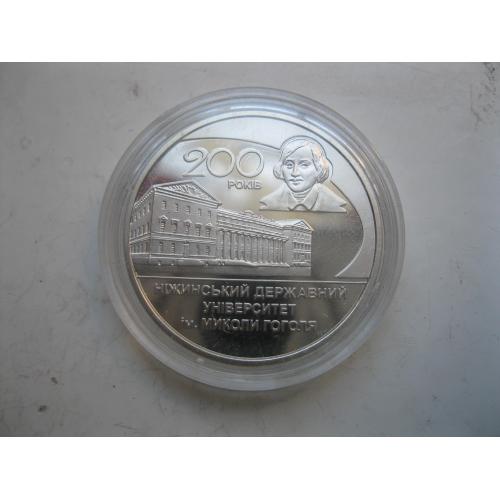 2 грн. 2020 г. 200 лет Нежинскому государственному университету имени Николая Гоголя