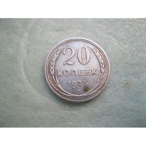 20 копеек СССР 1925 г.Состояние!(1)
