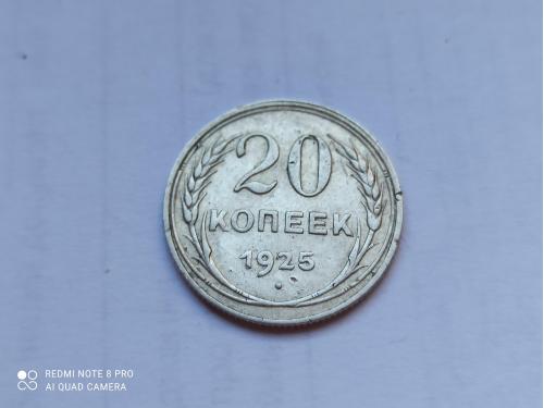 20 копеек СССР 1925 г.Состояние!(1)