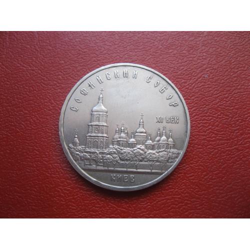 5 рубей 1988 года Софийский собор. Киев