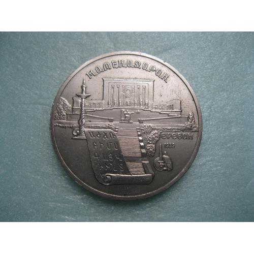 5 рублей 1990 г. Ереван (Матенадаран) .Сохран.