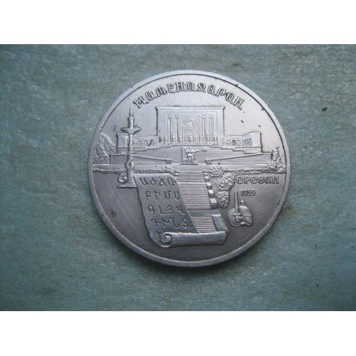 5 рублей 1990 г. Матенадаран. Ереван