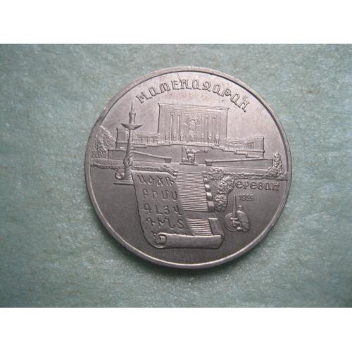 5 рублей 1990 г. Матенадаран. Ереван