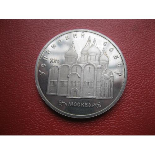 5 рублей 1990 г. Успенский собор. Москва.ПРУФ.Сохран.