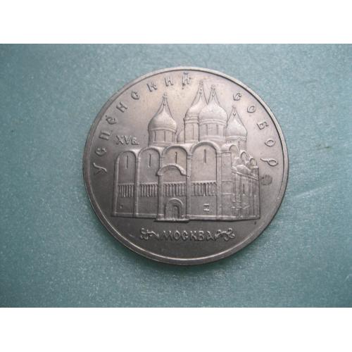 5 рублей 1990 г. Успенский собор. Москва..Сохран.