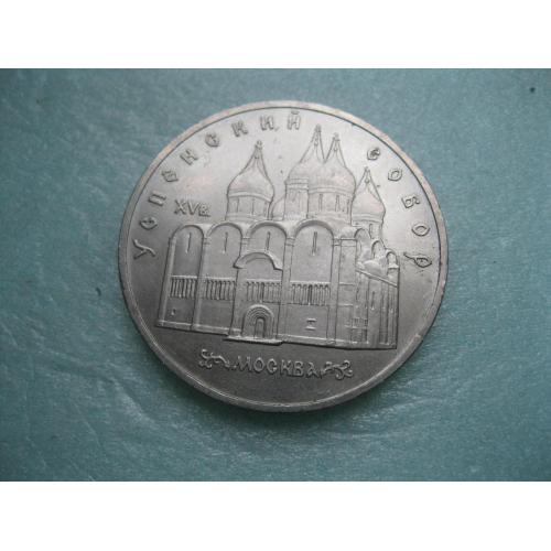 5 рублей 1990 г. Успенский собор. Москва..Сохран.