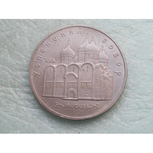 5 рублей 1990 г. Успенский собор. Москва. 