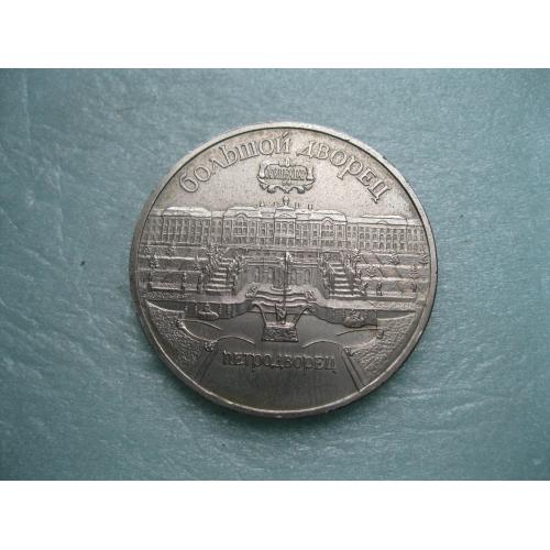 5 рублей 1990 года Памятная монета с изображением Большого дворца.