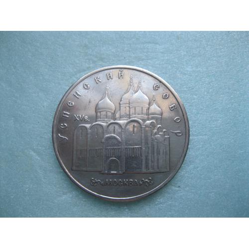 5 рублей 1990 года Памятная монета с изображением Успенского собора в Москве.