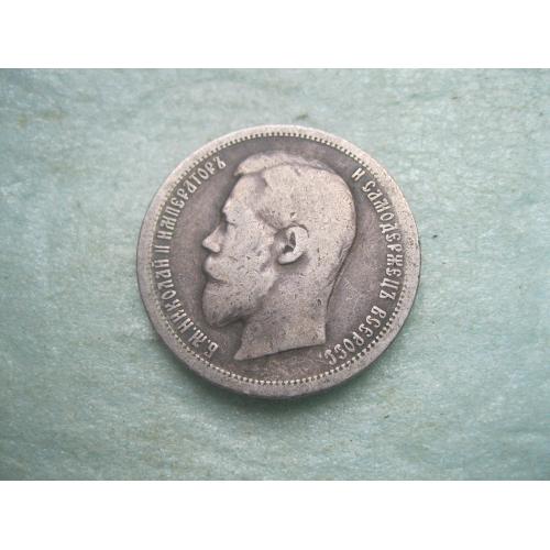 50 копеек 1896 года А.Г.(полтина) Российская Империя, Николай II, серебро 900 пробы. (1)