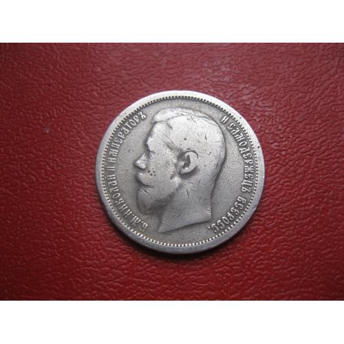 50 копеек 1896 года А.Г.. (полтина) Российская Империя, Николай II, серебро 900 пробы.