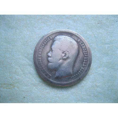 50 копеек 1896 года *. (полтина) Российская Империя, Николай II, серебро 900 пробы. (3)
