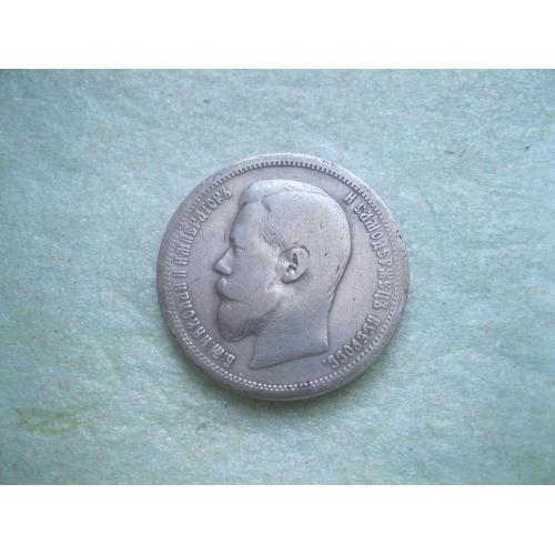 50 копеек 1896 года *. (полтина) Российская Империя, Николай II, серебро 900 пробы. (4)