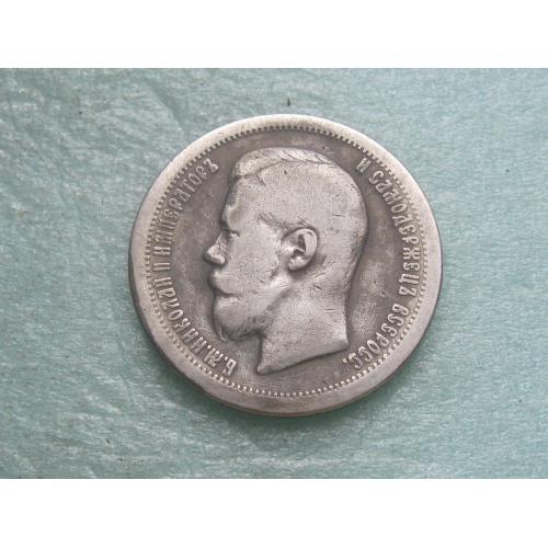 50 копеек 1896 года *.(полтина) Российская Империя, Николай II, серебро 900 пробы.