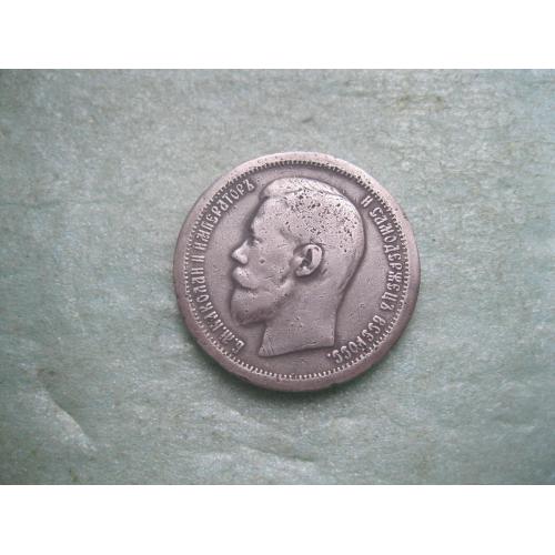 50 копеек 1897 года *. (полтина) Российская Империя, Николай II, серебро 900 пробы.(1)