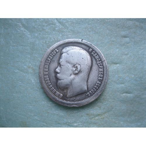 50 копеек 1897 года *. (полтина) Российская Империя, Николай II, серебро 900 пробы.(2)