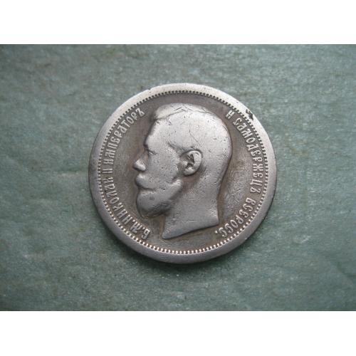 50 копеек 1897 года *.(полтина) Российская Империя, Николай II, серебро 900 пробы.(2)