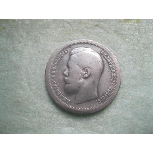 50 копеек 1897 года *. (полтина) Российская Империя, Николай II, серебро 900 пробы.