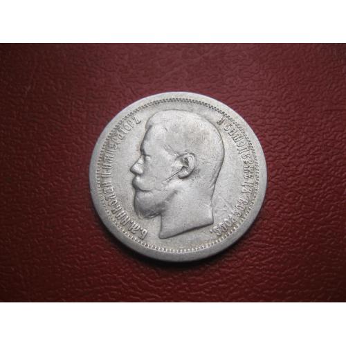 50 копеек 1897 года *.(полтина) Российская Империя, Николай II, серебро 900 пробы.