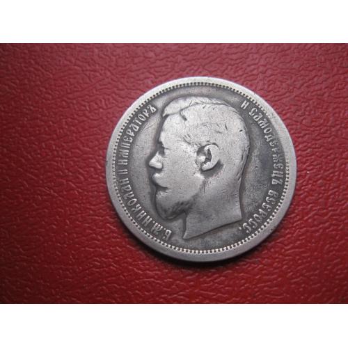 50 копеек 1899 года А.Г.(полтина) Российская Империя, Николай II, серебро 900 пробы. (1)