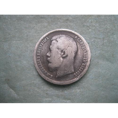 50 копеек 1899 года А.Г.(полтина) Российская Империя, Николай II, серебро 900 пробы. (2)