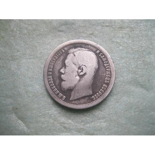 50 копеек 1899 года А.Г.(полтина) Российская Империя, Николай II, серебро 900 пробы. (3)