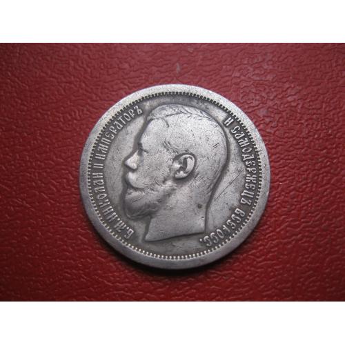 50 копеек 1899 года *.(полтина) Российская Империя, Николай II, серебро 900 пробы. (3)