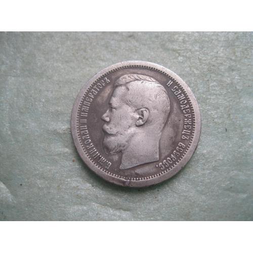 50 копеек 1899 года *.(полтина) Российская Империя, Николай II, серебро 900 пробы. (4)