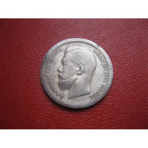 50 копеек 1899 года *. (полтина) Российская Империя, Николай II, серебро 900 пробы.